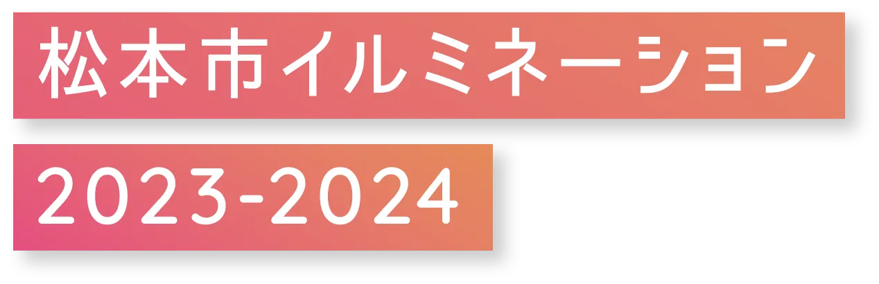 松本市イルミネーション 2023-2024